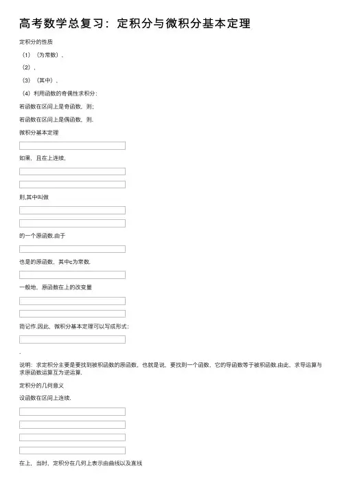 高考数学总复习：定积分与微积分基本定理