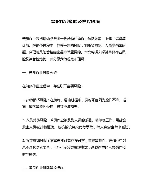 普货作业风险及管控措施