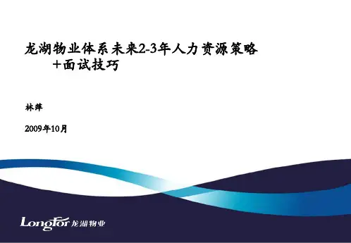 龙湖物业体系人力资源策略+面试技巧091006资料