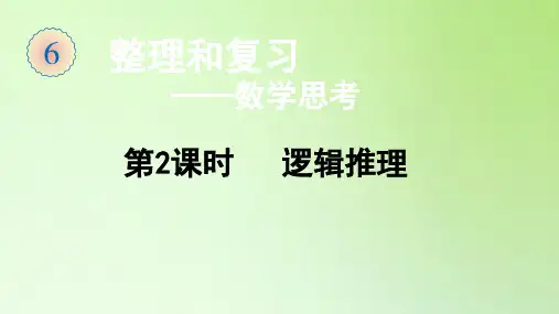 六年级数学下册课件-总复习-第四部分 数学思考第2课时 逻辑推理-人教版