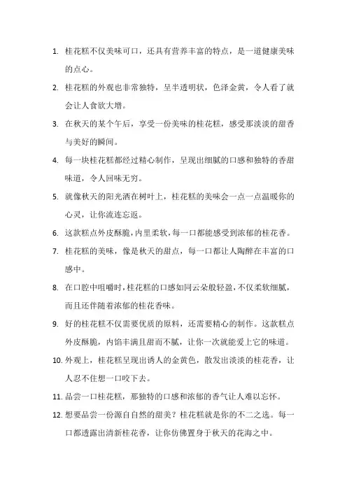 描写桂花糕的优美句子 (4)
