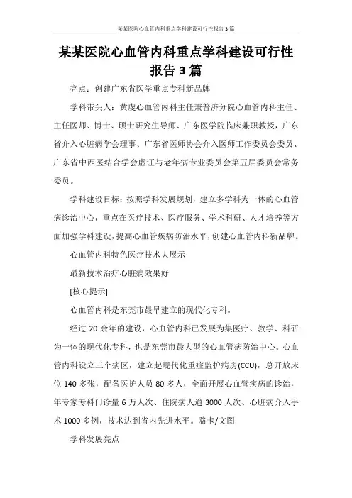 某某医院心血管内科重点学科建设可行性报告3篇