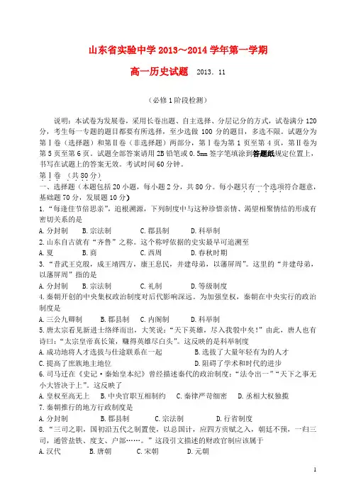 山东省实验中学2013-2014学年高一历史上学期期中试题岳麓版