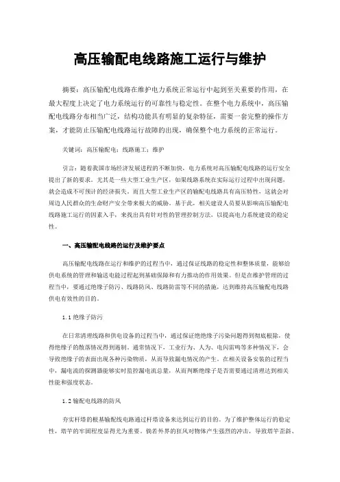 高压输配电线路施工运行与维护