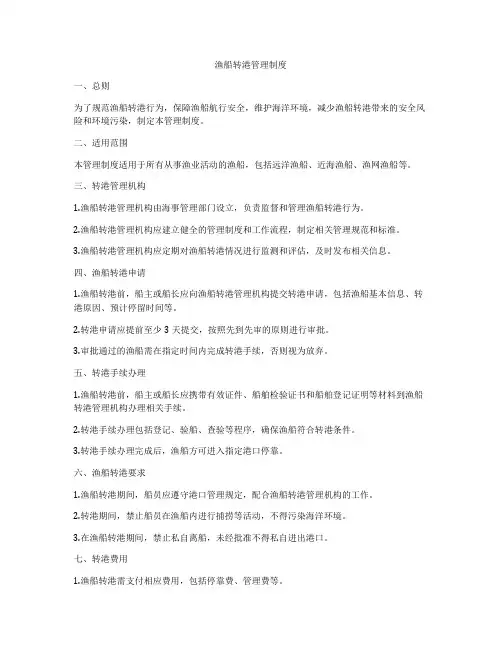 渔船转港管理制度