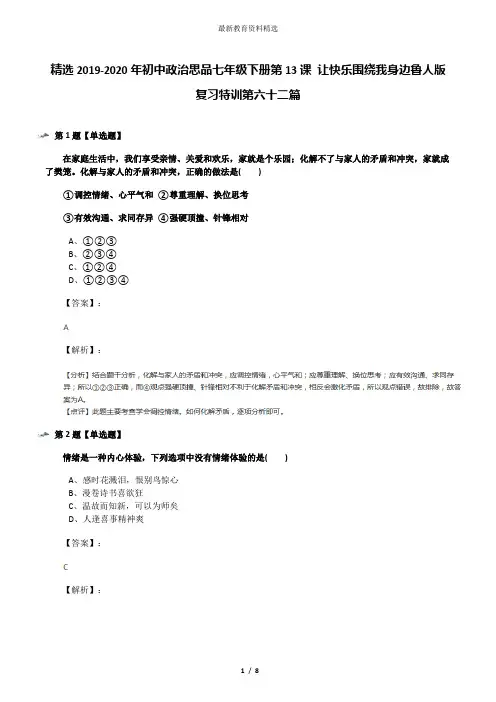 精选2019-2020年初中政治思品七年级下册第13课 让快乐围绕我身边鲁人版复习特训第六十二篇