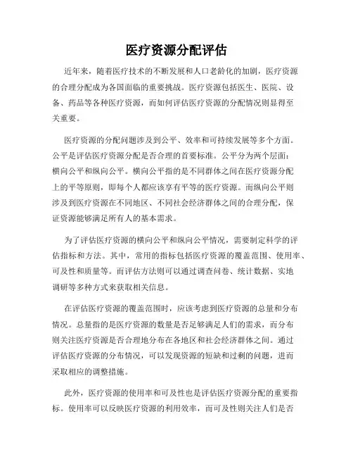 医疗资源分配评估