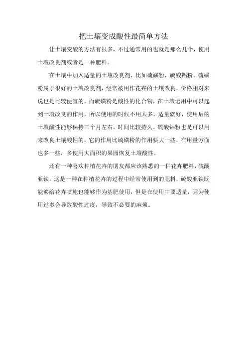 把土壤变成酸性最简单方法