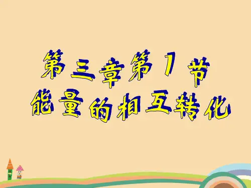 九年级科学浙教版能量的相互转换PPT优秀课件