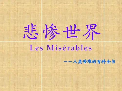 悲惨世界.ppt