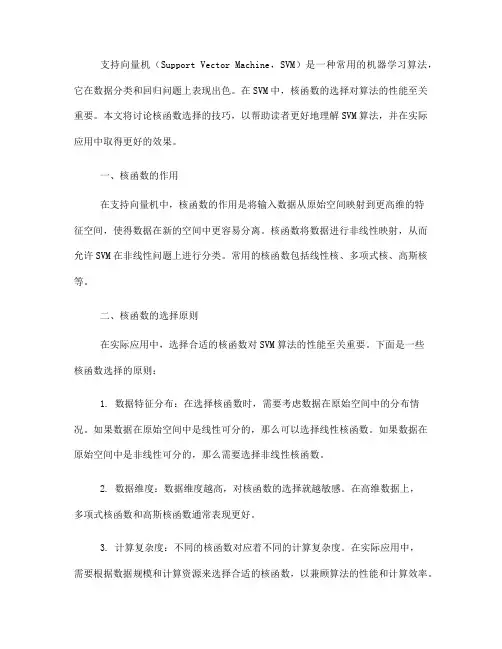 支持向量机的核函数选择技巧(Ⅰ)