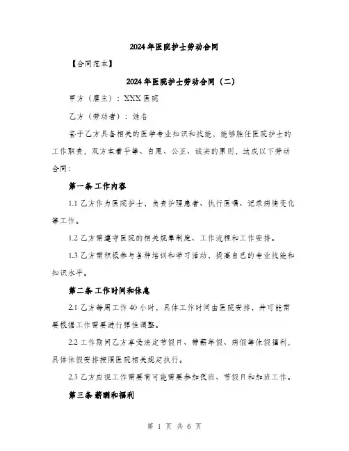 2024年医院护士劳动合同(3篇)