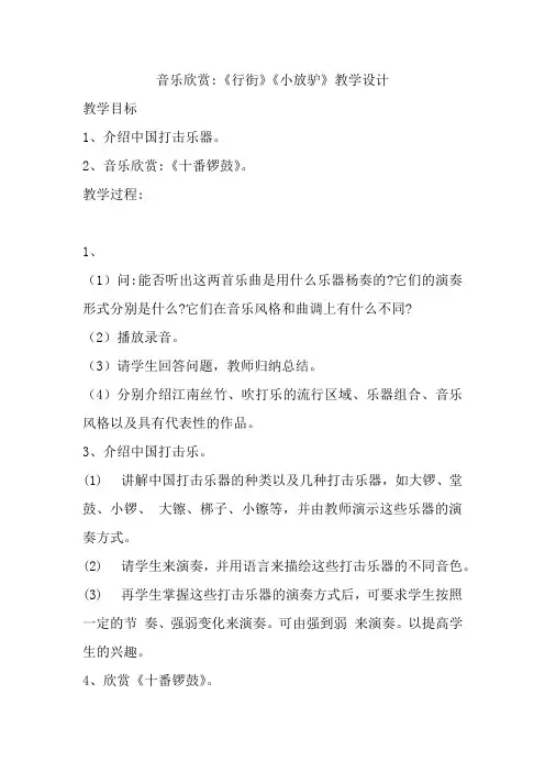 欣赏《行街》《小放驴》教学设计