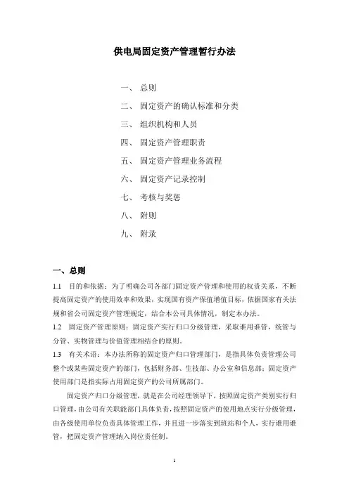 供电局固定资产管理暂行办法