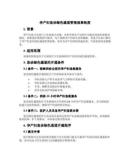 孕产妇急诊绿色通道管理规章制度
