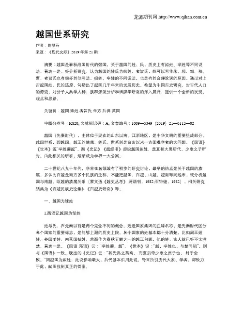 越国世系研究