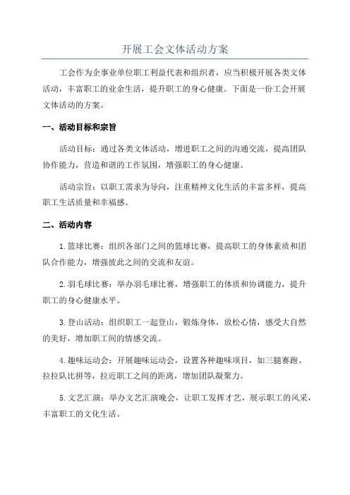 开展工会文体活动方案