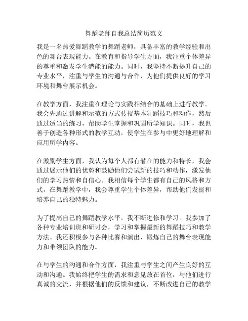 舞蹈老师自我总结简历范文
