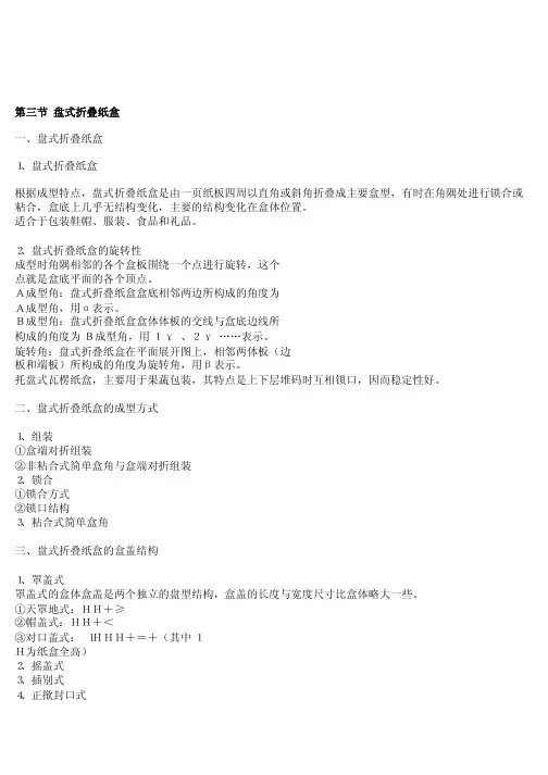 第三节盘式折叠纸盒