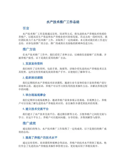 水产技术推广工作总结