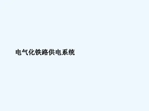 #011：电气化铁路供电系统