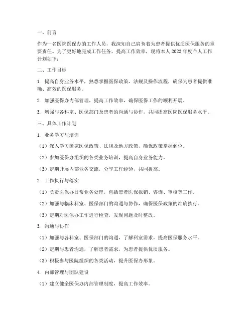 医院医保办个人工作计划