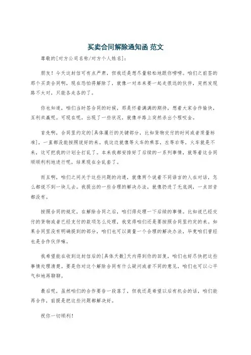 买卖合同解除通知函 范文