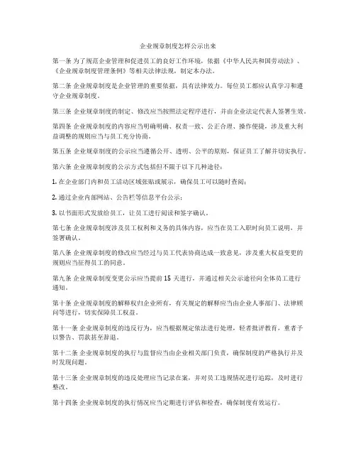 企业规章制度怎样公示出来