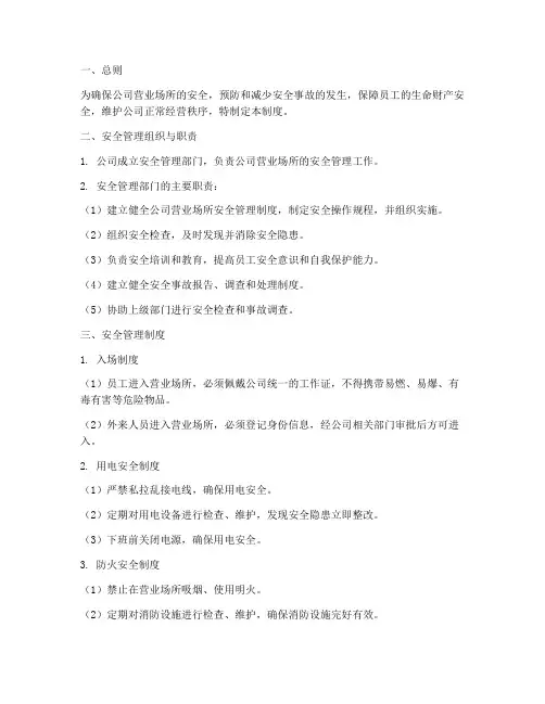 公司营业场所安全的管理制度