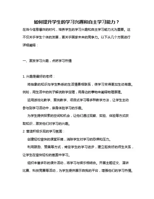 如何提升学生的学习兴趣和自主学习能力？