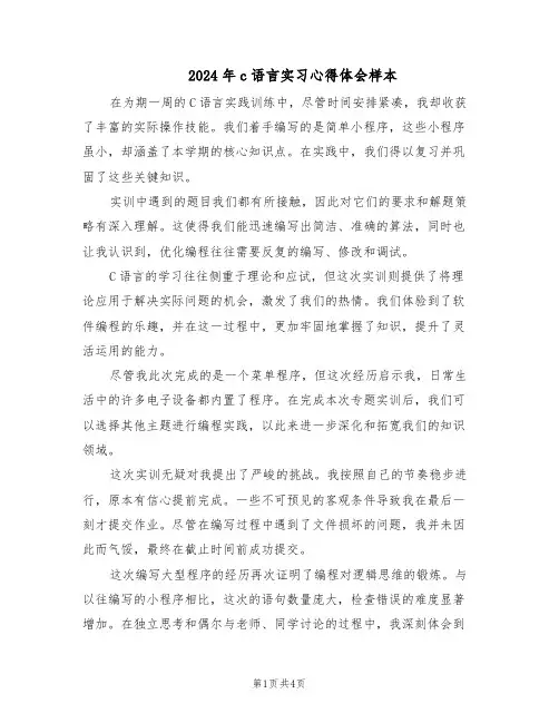 2024年c语言实习心得体会样本（三篇）