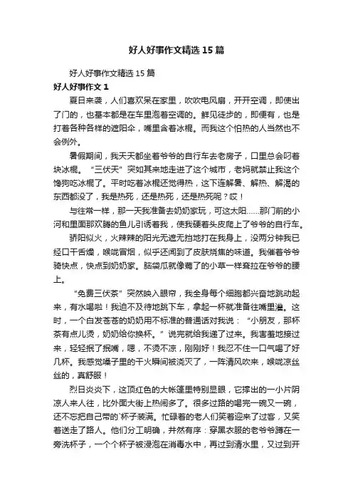 好人好事作文精选15篇