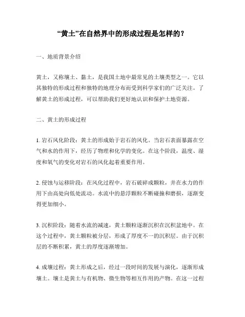 “黄土”在自然界中的形成过程是怎样的？