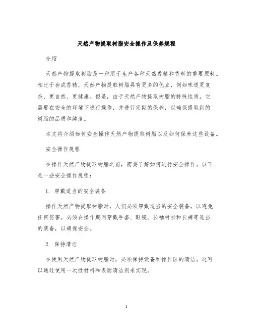 天然产物提取树脂安全操作及保养规程
