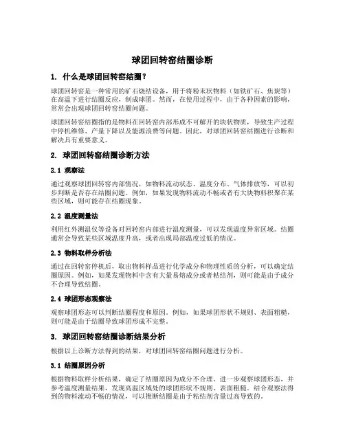 球团回转窑结圈诊断