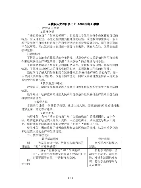 人教版历史与社会七上《与山为邻》教案