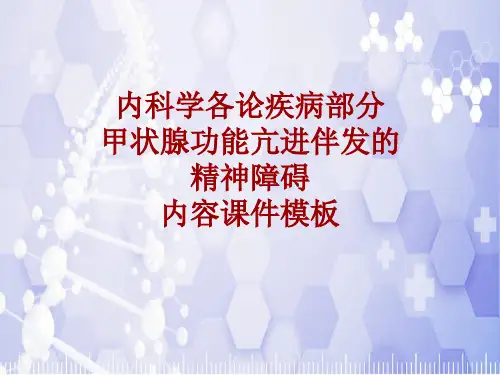 内科学_各论_疾病：甲状腺功能亢进伴发的精神障碍_课件模板