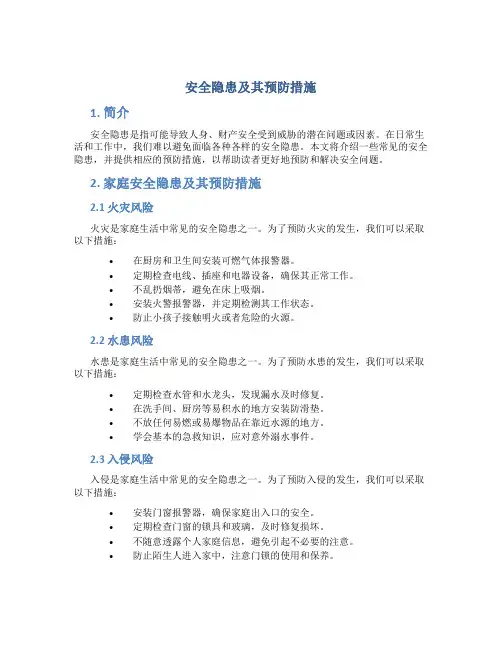 安全隐患及其预防措施