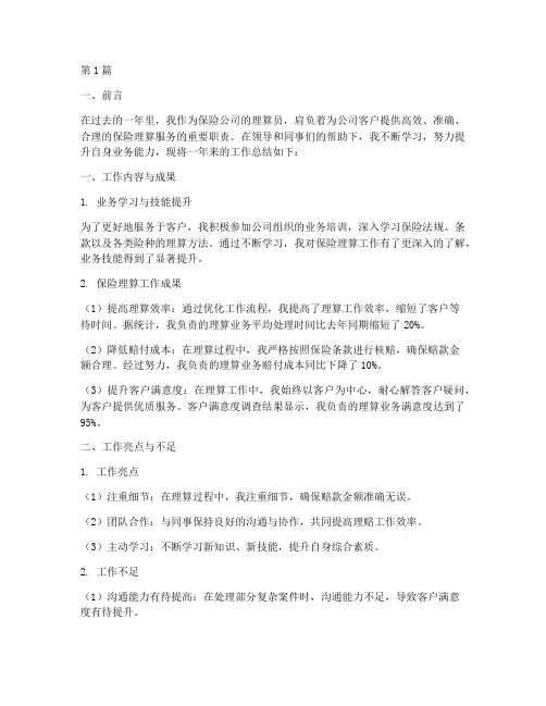 保险理算工作总结范文(3篇)