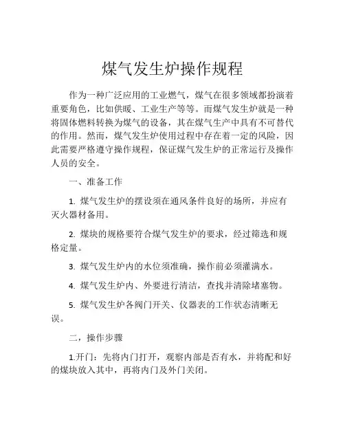 煤气发生炉操作规程