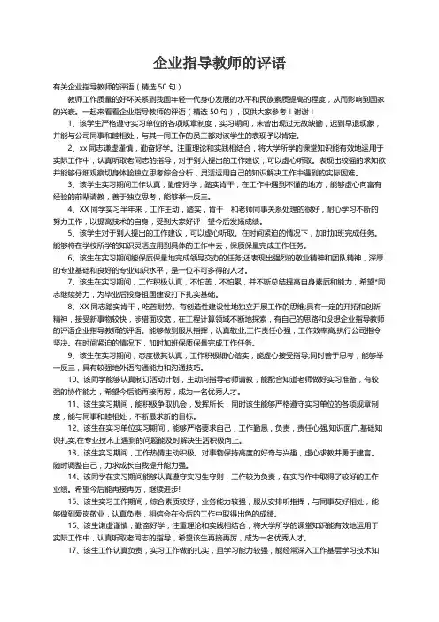 有关企业指导教师的评语（精选50句）