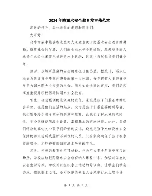 2024年防溺水安全教育发言稿范本