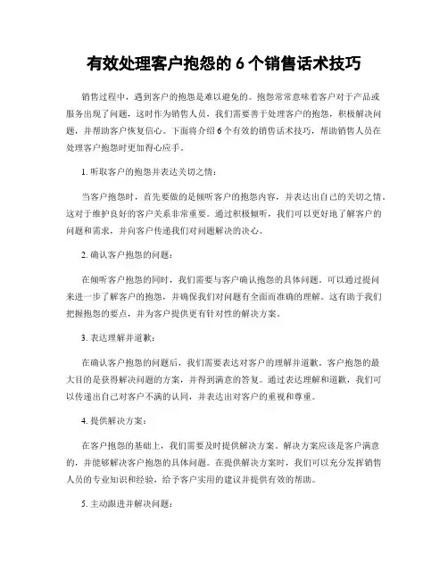 有效处理客户抱怨的6个销售话术技巧
