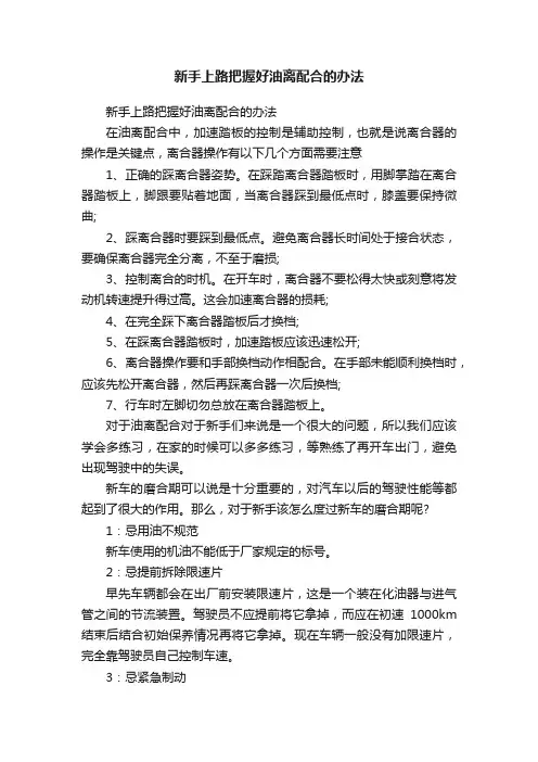 新手上路把握好油离配合的办法