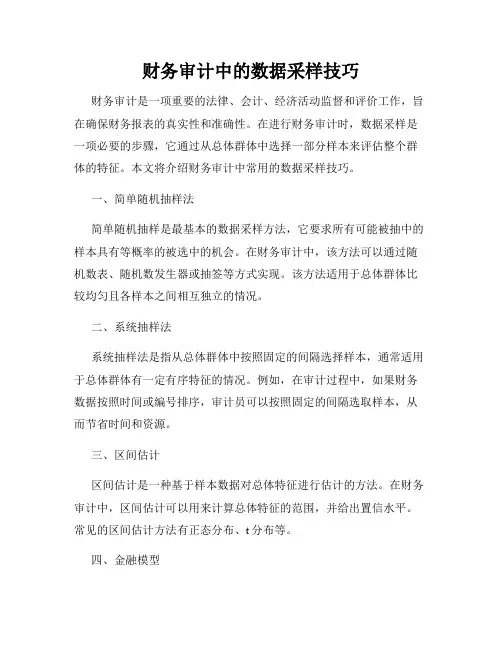 财务审计中的数据采样技巧