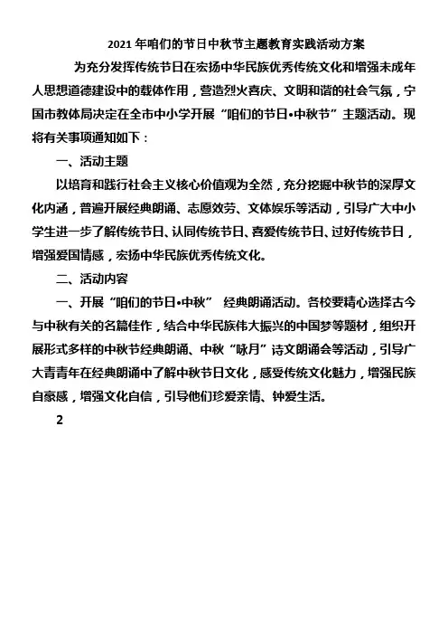 2021年咱们的节日中秋节主题教育实践活动方案