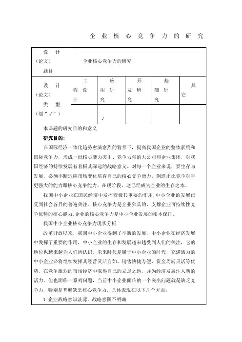 企业核心竞争力的研究开题报告