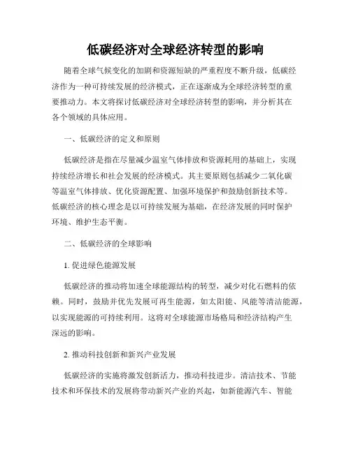 低碳经济对全球经济转型的影响