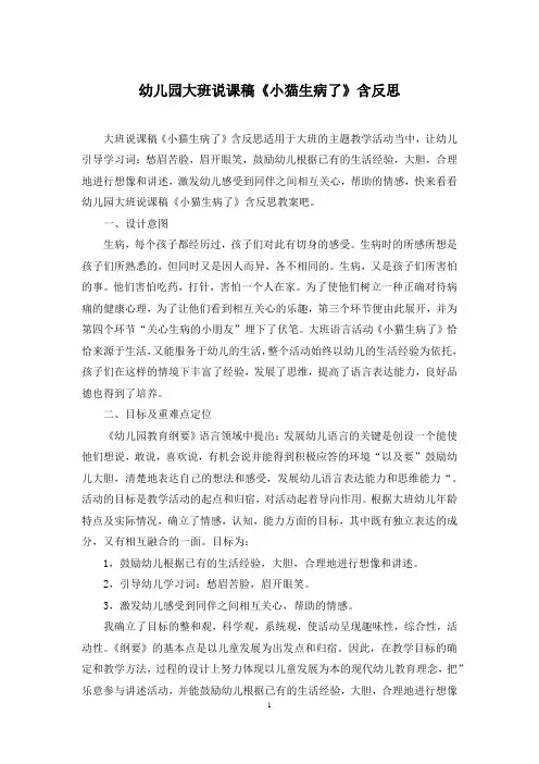 幼儿园大班说课稿《小猫生病了》含反思