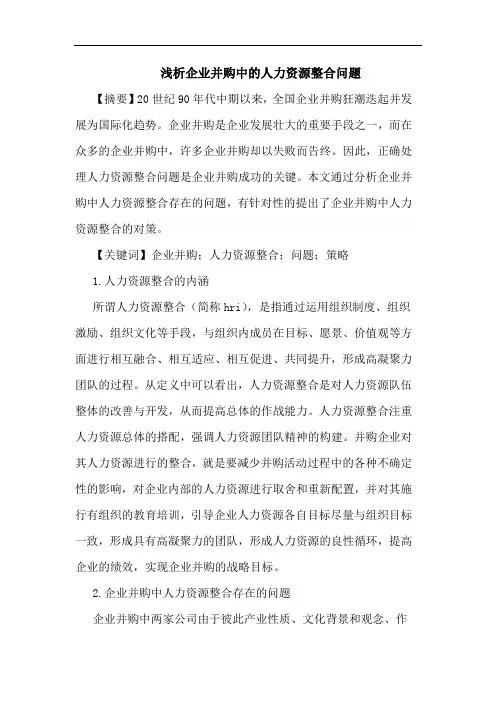 企业并购中人力资源整合问题论文